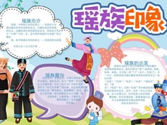 瑶族手抄报模板