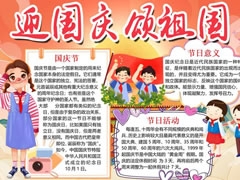 迎国庆颂祖国手抄报模板创作