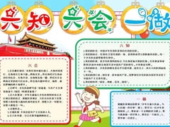 六知六会一做手抄报模板（第三版）