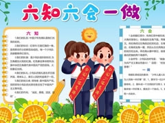 六知六会一做小报模板（第七版）