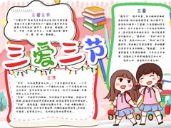 三爱三节手抄报模板（第五版）