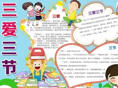 三爱三节小报模板（第八版）