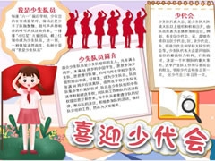 喜迎少代会手抄报模板（第五版）