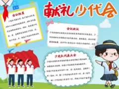 献礼少代会手抄报模板