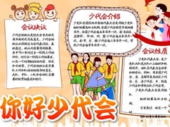 你好少代会手抄报模板