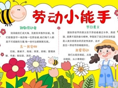 劳动小能手小报模板