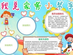 我是家务小帮手手抄报模板