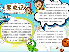 昆虫记手抄报模板（第六版）
