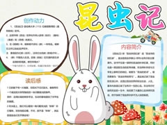 昆虫记小报模板（第四版）
