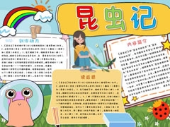 昆虫记小报模板（第五版）