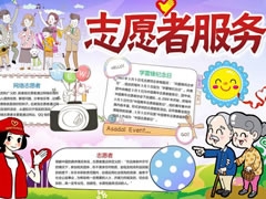 志愿者服务手抄报模板