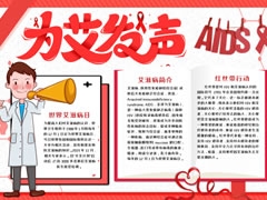 为艾发声手抄报模板