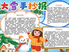 大雪手抄报模板（第一版）