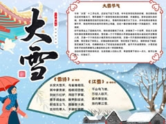 24节气大雪手抄报模板（第二版）