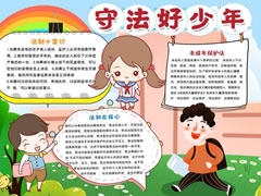 守法好少年手抄报模板