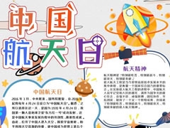 中国航天日手抄报模板（第三版）