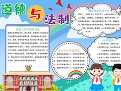 道德与法制手抄报模板