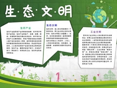 生态文明生活手抄报模板