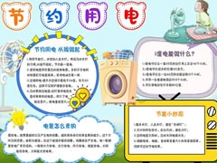 节约用电手抄报内容模板（第四版）