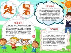 处暑手抄报内容模板（第三版）