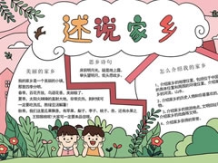述说家乡手抄报模板