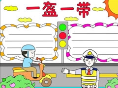 一盔一带手抄报模板