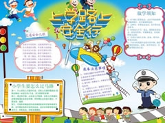 上学路上安全行手抄报模板