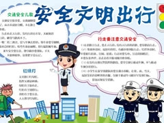 安全文明出行手抄报模板