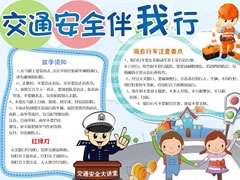 交通安全伴我行手抄报模板