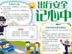出行安全记心中手抄报模板