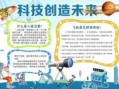科技创造未来手抄报内容模板