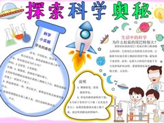 探索科学奥秘手抄报内容模板