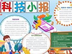 科技小报内容模板