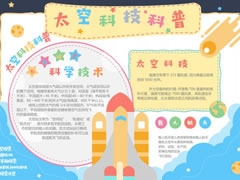 太空科技科普手抄报内容模板