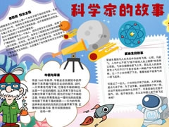 科学家的故事手抄报内容模板