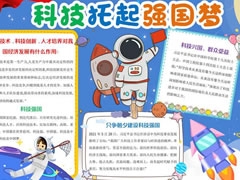 科技托起强国梦手抄报内容模板