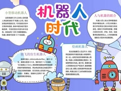 机器人时代手抄报内容模板