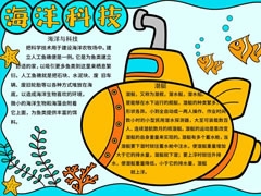 海洋科技手抄报内容模板