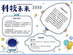 科技未来手抄报内容模板