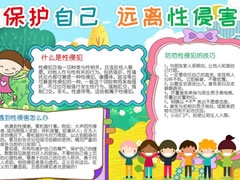 保护自己远离性侵害手抄报模板