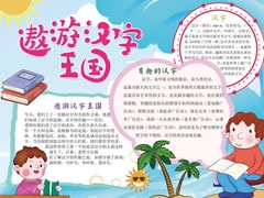 遨游汉字王国手抄报模板（第三版）