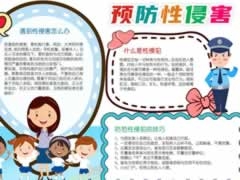 预防性侵害手抄报内容模板