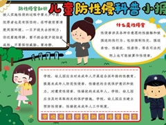 儿童防性侵科普小报内容模板