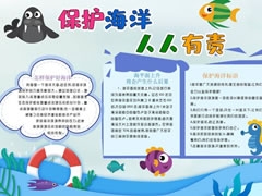 保护海洋人人有责手抄报内容模板