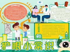 护眼小常识手抄报内容模板