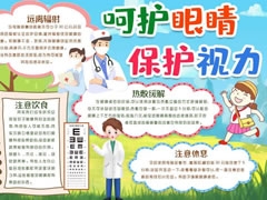 呵护眼睛保护视力手抄报内容模板
