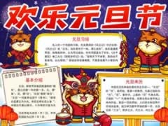 欢乐元旦节手抄报内容模板