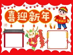 喜迎新年手抄报内容模板