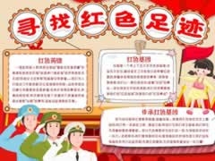 寻找红色足迹手抄报内容模板