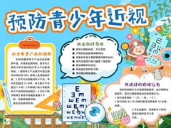 预防青少年近视手抄报模板
